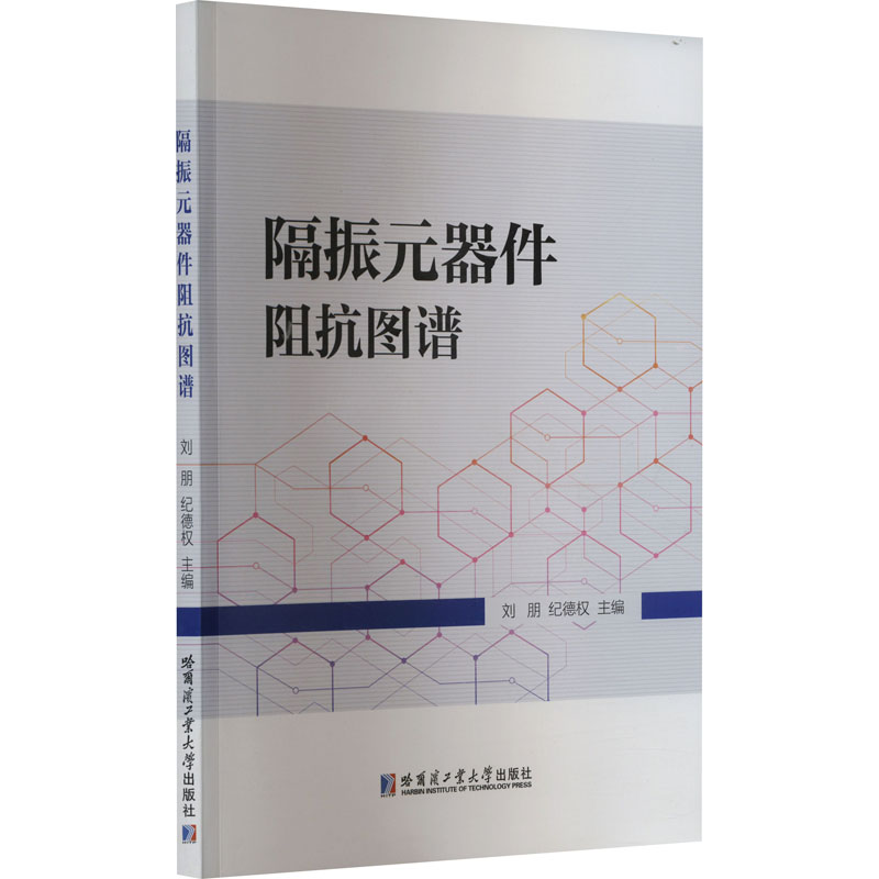 正版现货隔振元器件阻抗图谱哈尔滨工业大学出版社刘朋,纪德权编建筑/水利（新）