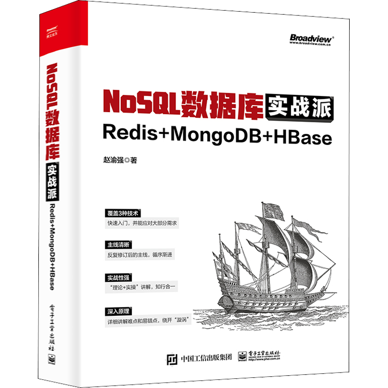 正版现货 NoSQL数据库实战派 Redis+MongoDB+HBase 电子工业出版社 赵渝强 著 数据库