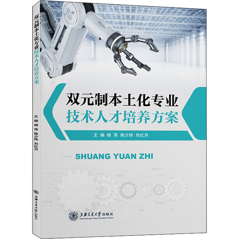 正版现货双元制本土化专业技术人才培养方案上海交通大学出版社杨萍,熊少玮,刘红月编人力资源