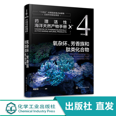 化工社直发 药理活性海洋天然产物手册 第四卷 氧杂环 芳香族和肽类化合物