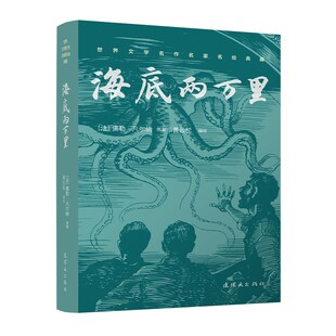 正版现货 世界文学名作名家名绘典藏海底两万里 连环画出版社 黄云松 绘画;(法)儒勒·凡尔纳 原著 著 黄云松 改编 编 漫画书籍