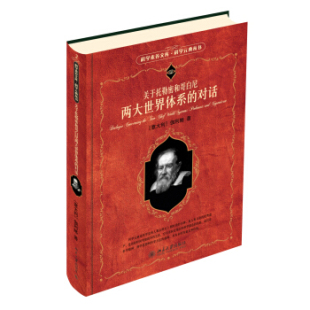 科学元 正版 科学素养文库 对话 关于托勒密和哥白尼两大世界体系