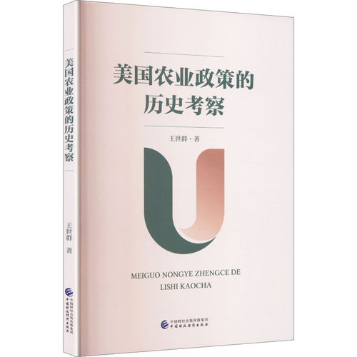 正版现货 美国农业政策的历史考察 中国财政经济出版社 王世群 著 著 社会科学其它