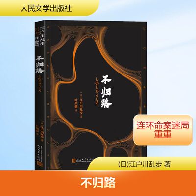 正版现货 不归路 人民文学出版社 (日)江户川乱步 著 著 叶荣鼎 译 译 侦探推理/恐怖惊悚小说