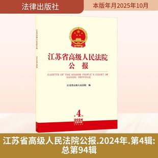正版现货 江苏省高级人民法院公报（2024年第4辑 总第94辑） 法律出版社 江苏省高级人民法院 编 编 法学理论