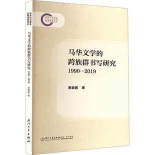 正版现货 马华文学的跨族群书写研究 1990-2019 厦门大学出版社 贾颖妮 著 文学理论/文学评论与研究