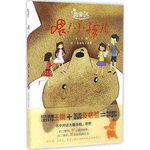 正版现货 喂!小孩儿 河南美术出版社 王钢 文;皮痞组工作室 绘 著 绘本/图画书/少儿动漫书