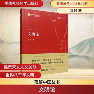 中国社会科学出版 文明论 社 冯时 中国通史 正版 著 现货