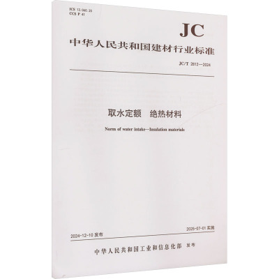 正版现货 取水定额绝热材料（JC/T2812-2024) 中国建材工业出版社 中华人民共和国工业和信息化部 发布 建筑/水利（新）