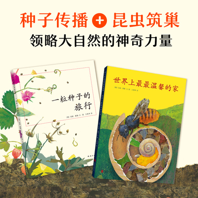 正版现货 一粒种子的旅行(2册) 南海出版公司 (德)安妮·默勒(Anne Moller) 著 王乾坤 译 绘本/图画书/少儿动漫书
