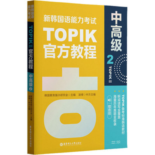正版现货 新韩国语能力考试TOPIKII 中高级 官方教程 2 赠音频 华东理工大学出版社 韩国教育振兴研究会 编 其它外语考试