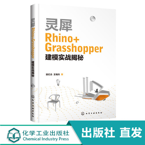 灵犀Rhino Grasshopper建模实战揭秘 Rhino基础知识 Grasshopper参数化纹理 机械设计 工业设计 模具设计等设计类专业应用技术书籍