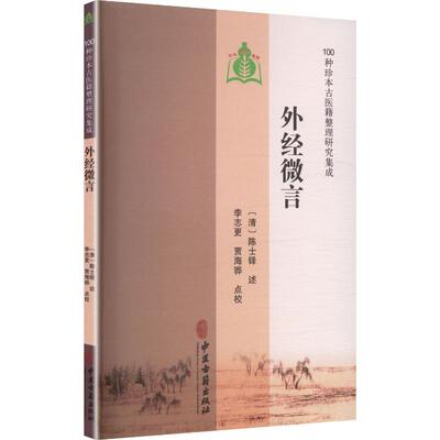 正版现货 【100种珍本古医籍整理研究集成】外经微言 中医古籍出版社 （清）陈士铎 述 李志更 贾海骅 点校 著