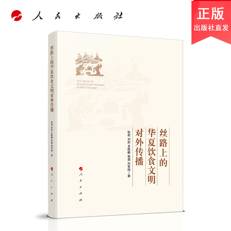 人民社直发 丝路上的华夏饮食文明对外传播