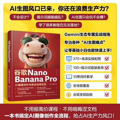 正版现货 谷歌NANO BANANA PRO： AI图像创作与商业应用实战 化学工业出版社 谭晶,陈璐璐 著 著 计算机控制仿真与人工智能
