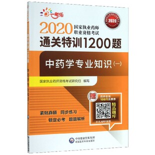 2020国家执业药师职业资格考试通关特训1200题 BK中药学专业知识