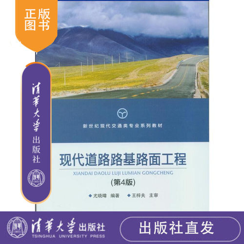 清华社直发 现代道路路基路面工程 第4版 尤 晓 日韦 清华大学出版社