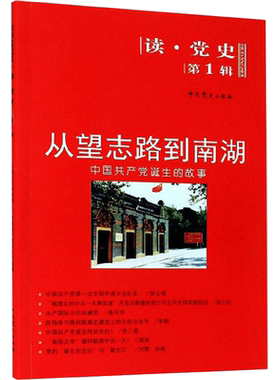 正版现货 从望志路到南湖:中国共产党诞生的故事/读.党史第1辑(2020修订版) 中共党史出版社 中共党史出版社 著 党政读物