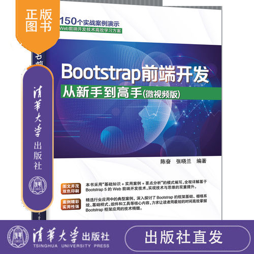 Bootstrap前端开发从新手到高手（微视频版） 陈奋、张晓兰 清华大学出版社 计算机/网络