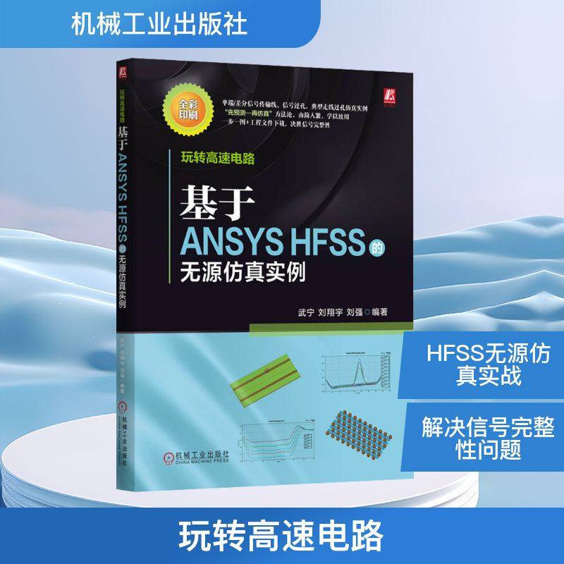 正版现货 玩转高速电路：基于ANSYS HFSS的无源仿真实例 机械工业出版社 武宁,刘翔宇,刘强 编著 编 电子/通信（新）