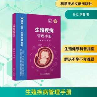 正版现货 生殖疾病管理手册 科学技术文献出版社 乔杰  李蓉 著 内科学