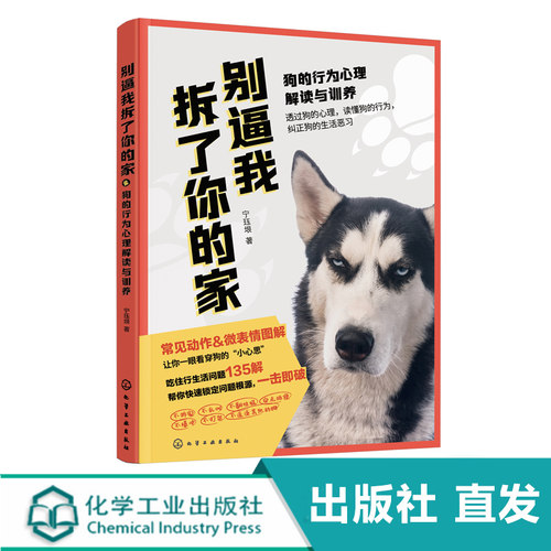 化工社直发 别逼我拆了你的家 狗的行为心理解读与训养