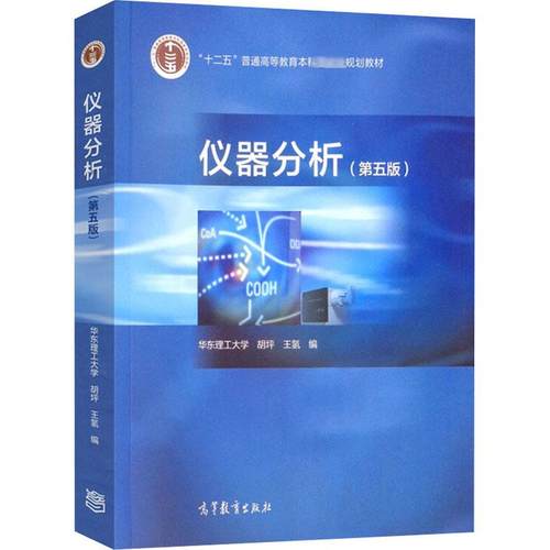 正版现货 仪器分析(第5版) 高等教育出版社 胡坪,王氢 编 大学教材