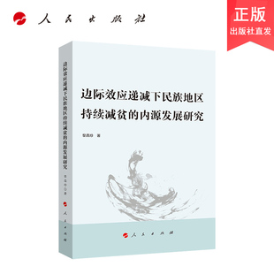 边际效应递减下民族地区持续减贫的内源发展研究