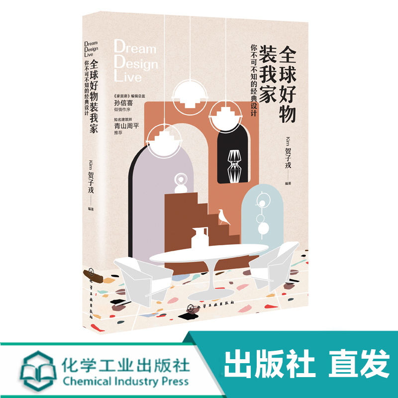全球好物装我家 家居装修书籍全球经典家具品牌硬装材料灯具生活用品设计摆放指导搭配 室内设计软装装修书籍 全球经典家具品牌