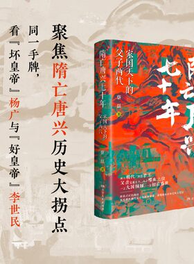 隋亡唐兴七十年：家国天下的父子两代（看同一手牌杨广与李世民如何打成输家和赢家？） 新华书店直发 正版图书