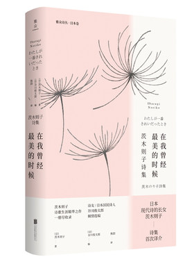 正版现货 在我曾经美的时候：茨木则子诗集 外国诗歌 日本女诗人