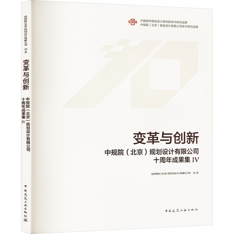 正版现货 变革与创新 Ⅳ 中规院(北京)规划设计有限公司十周年成果集  中国建筑工业出版社 中规院(北京)规划设计有限公司 编