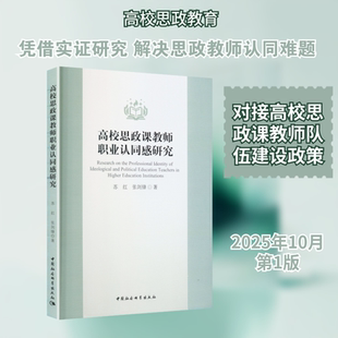 正版现货 高校思政课教师职业认同感研究 中国社会科学出版社 苏红,张剑锋 著 著 育儿其他