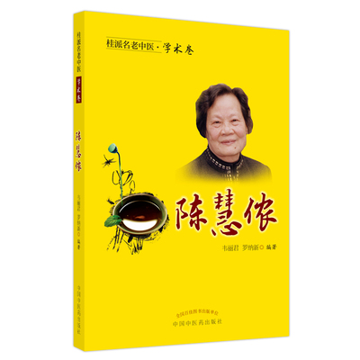 正版现货 桂派名老中医. 学术卷. 陈慧侬 中国中医药出版社 韦丽君,罗纳新编著 著 中医