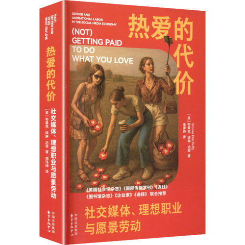 正版现货 热爱的代价：社交媒体、理想职业与愿景劳动 东方出版中心 (美)布鲁克·埃琳·达菲 著 著 李泽坤 译 译