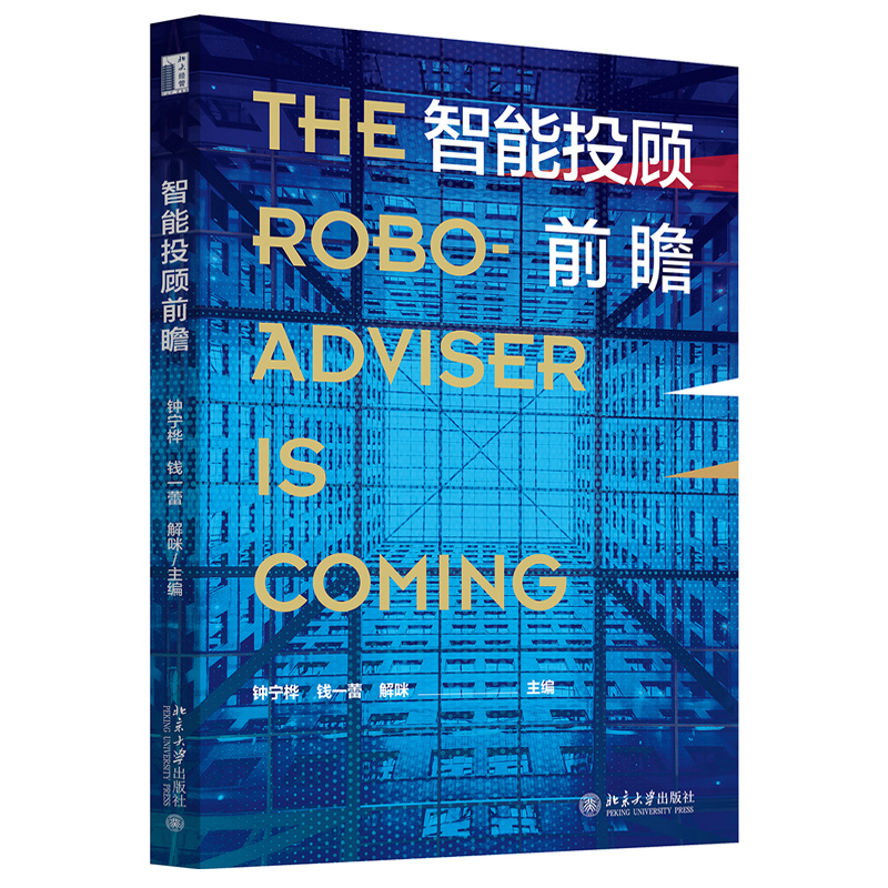 正版包邮 智能投顾前瞻 钟宁桦 钱一蕾 解咪 著 北京大学出版社