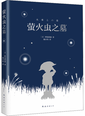 正版现货 萤火虫之墓 南海出版公司 (日)野坂昭如 著 施小炜 译 外国小说