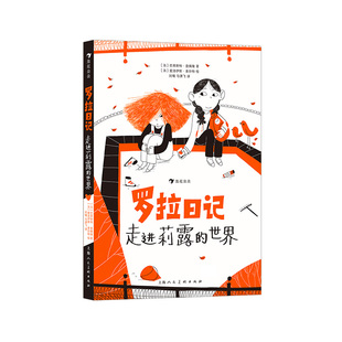 正版 全新 罗拉日记：走进莉露的世界 巴蒂斯特·查佩隆著 自闭症儿童温暖且充满力量的治愈故事 儿童小说 7-10岁 9787558623448