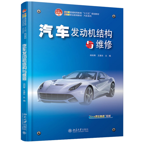 正版现货 汽车发动机结构与维修 杨柏青 王建东 著 21世纪职业教育教材 汽车系列 北京大学出版社