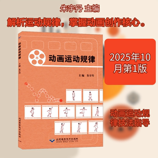 正版现货 动画运动规律 北京希望电子出版社 朱宇丹 主编 编 绘画（新）