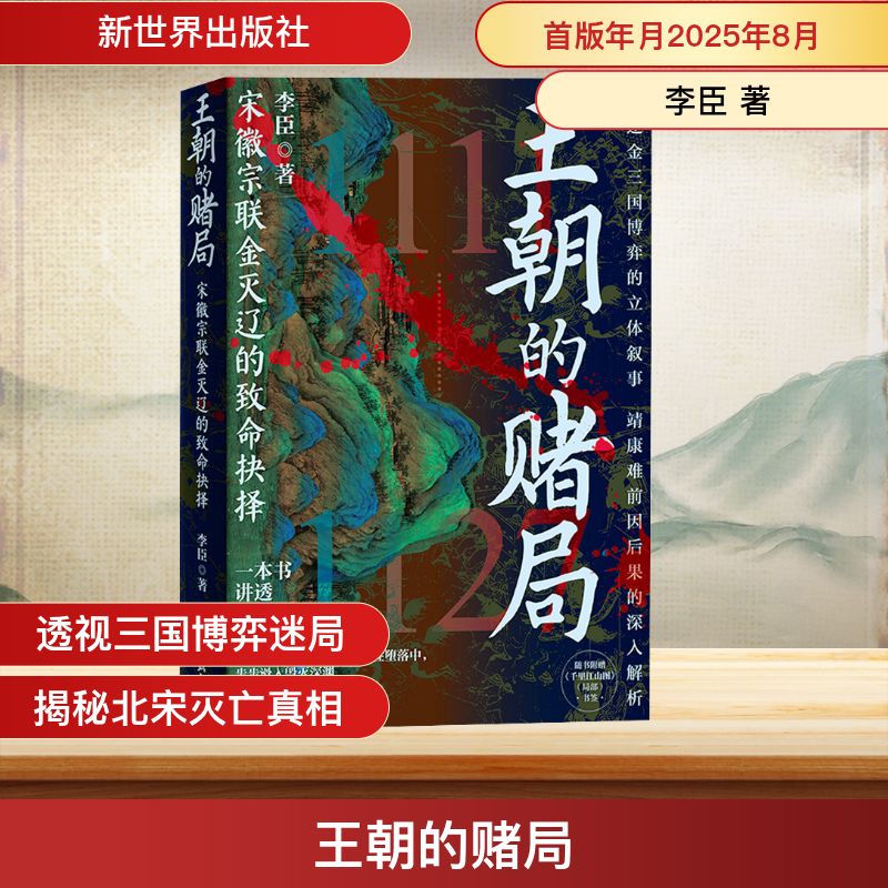 正版现货 王朝的赌局 宋徽宗联金灭辽的致命抉择 新世界出版社 李臣 著 著 中国通史