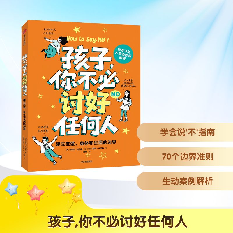 正版现货 孩子,你不必讨好任何人 建立友谊、身体和生活的边界 中信出版社