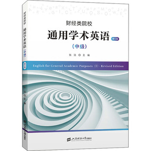 财经类院校通用学术英语 社 金融 上海财经大学出版 现货 编 中级 张洁 正版 修订版