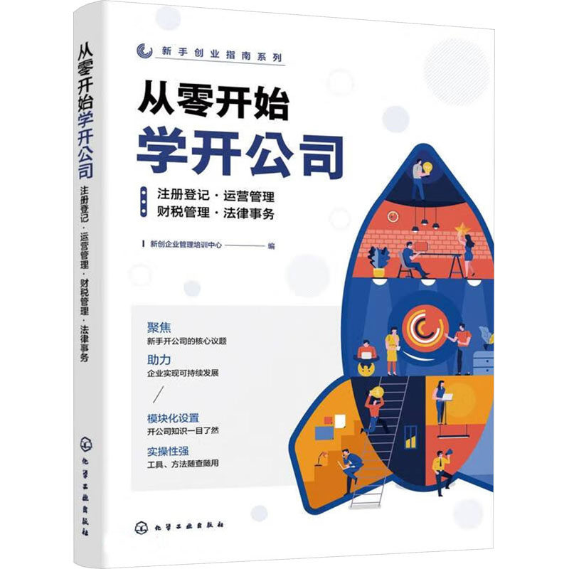 正版现货 从零开始学开公司 注册登记·运营管理·财税管理·法律事务 化学工业出版社 新创企业管理培训中心 编 企业管理图片