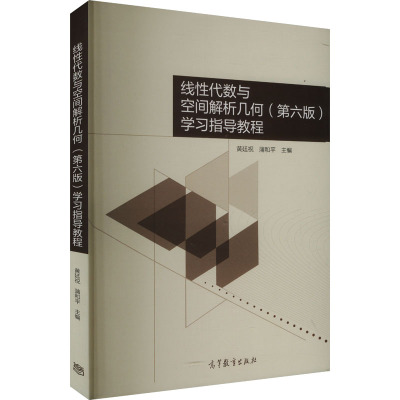 正版现货 线性代数与空间解析几何(第六版)学习指导教程 高等教育出版社 黄廷祝,蒲和平 编