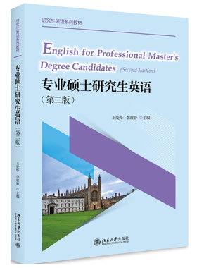 现货正版包邮 专业硕士研究生英语（第二版）王爱华 李淑静 著 研究生英语系列教材 北京大学出版社