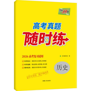 正版现货 高考真题随时练 历史 2026高考复习适用 西藏人民出版社 高考命题研究组 编 中学教辅