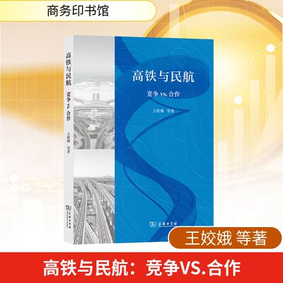 正版现货 高铁与民航：竞争VS.合作 商务印书馆 王姣娥 等 著 著 各部门经济