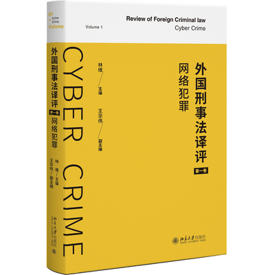 北大现货 外国刑事法译评（第一卷）网络犯罪 林维 外国刑事法译评 中外刑法对话交流 北京大学出版社 9787301348444