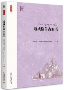 正版速成格鲁吉亚语北京大学出版社